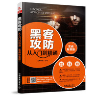 黑客攻防从入门到精通(实战秘笈版)