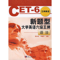 新题型大学英语六级王牌.语法