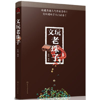 文玩老珠子