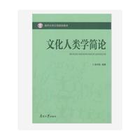 文化人类学简论
