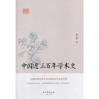 鸿儒国学讲堂-中国近三百年学术史