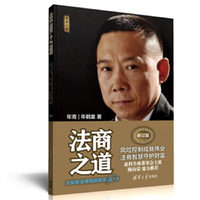 法商之道——企业家法律风险防范36计(修订版)
