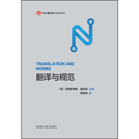 翻译与规范(外研社翻译教学与研究丛书)