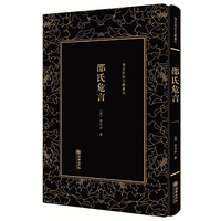 邵氏危言——清末民初文献丛刊