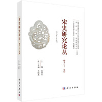 宋史研究论丛 第21辑