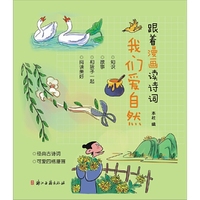 跟着漫画读诗词 我们爱自然