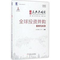 中国走出去观察：全球投资并购案例与实务/中国走出去智库丛书