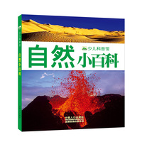 晨风童书 新版少儿科普馆·自然小百科