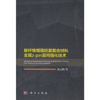 碳纤维增强铝基复合材料金属z-pin层间强化技术