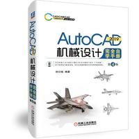 AutoCAD 2019机械设计完全自学手册  第4版