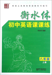 衡水体初中英语课课练（八年级上）