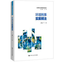环境刑事实案释法（法律职业通用案例教材）