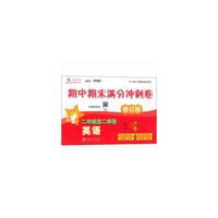英语期中期末满分冲刺卷. 二年级第二学期（修订版） 上海学生使用  交大之星