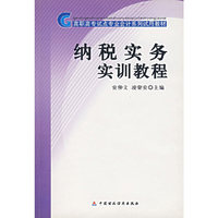 纳税实务实训教程