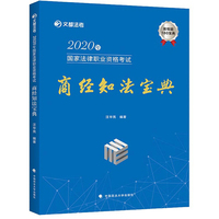 2020年国家统一法律职业资格考试刑法攻略·精讲卷