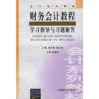 财务会计教程学习指导与习题解答