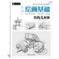 绘画基础·结构几何体