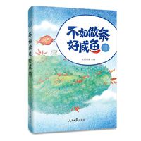 日思夜读：不如做条好咸鱼
