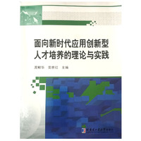 面向新时代应用创新型人才培养的理论与实践