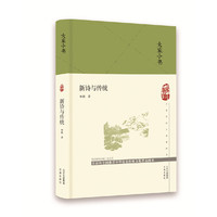 大家小书  新诗与传统（精）