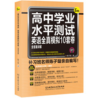 高中学业水平测试—英语全真模拟10套卷