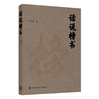 话说榜书