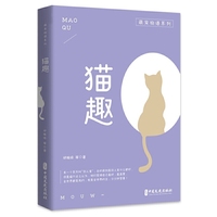 猫趣（萌宠物语系列）