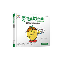 奇先生妙小姐全新故事集：魔法小姐变魔法
