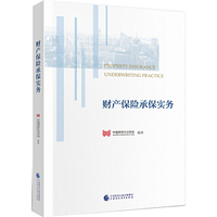 财产保险承保实务