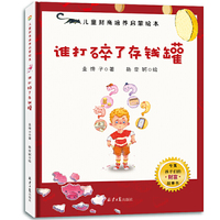 3-6岁儿童财商培养启蒙绘本：谁打碎了存钱罐