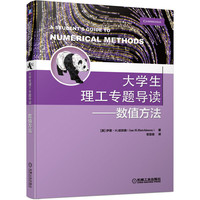 大学生理工专题导读 数值方法