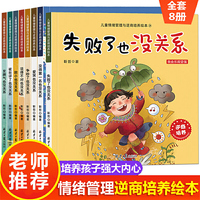 儿童情绪管理与逆商培养系列故事 全套8册 胆小被拒绝孩子失败了也没关系儿童情绪管理故事书 幼儿早教启蒙不服输系列图书  幼儿园老师 