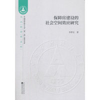 保障房建设的社会空间效应研究