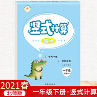 2021春一年级下册北师版竖式口算题卡10000道思维训练每天100道速算天天练小学同步练习思维专项训练心算速算学期