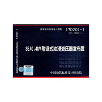 35/0.4kV附设式油浸变压器室布置17D201-1