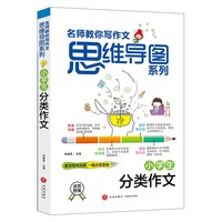 小学生分类作文 名师教你写作文 思维导图系列