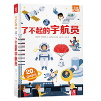 小手忙不停：了不起的宇航员