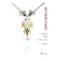 珠宝价值与鉴赏