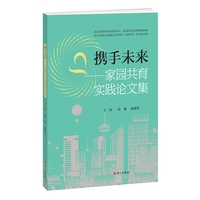 携手未来：家园共育实践论文