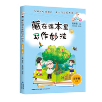 藏在课本里的写作妙法 五年级上