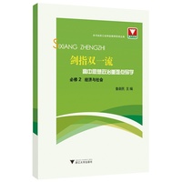 剑指双一流·高中思想政治重难点导学 必修2 经济与社会