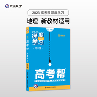 高考帮 深度学习 地理 高三高考一轮二轮复习备考文科理科必刷试题资料总复习 新高考 2023版天星教育