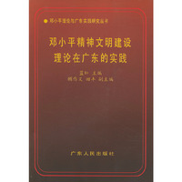 邓小平精神文明建设理论在广东的实践——邓小平与广东实践研究丛书