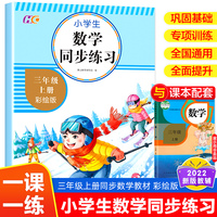 三年级上册小学生数学同步练习（彩绘版） 夯实学生数学基础提升成绩