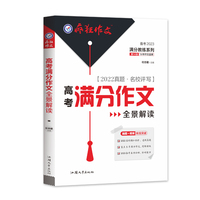 疯狂作文 满分教练系列 2022高考满分作文全景解读(年刊)2023版天星教育