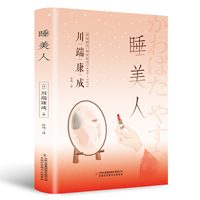 睡美人（精装版 附赠书签）诺贝尔文学奖作品，体悟日式美学、物哀、俳句般的艺术，写透人性与欲望的对立冲突
