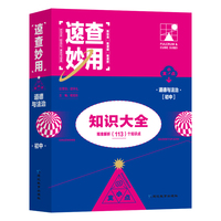 速查妙用初中知识大全（道德与法治）