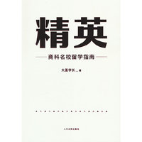 精英：商科名校留学指南