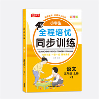 全程培优同步训练-语文3年级上 单册