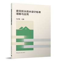 建筑给水排水设计标准理解与应用